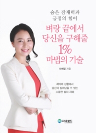 벼랑 끝에서 당신을 구해줄 1% 마법의 기술